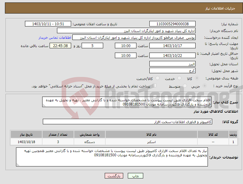 تصویر کوچک آگهی نیاز انتخاب تامین کننده-اقلام سخت افزاری طبق لیست پیوست با مشخصات خواسته شده و با گارانتی معتبر ، تهیه و تحویل به عهده فروشنده و بارگذاری فاکتوردرسامانه مودیان 09108181500