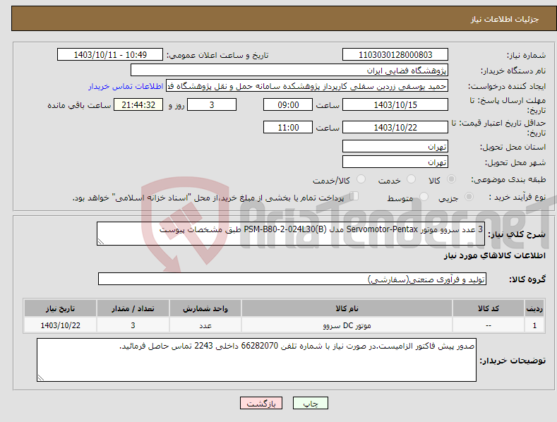 تصویر کوچک آگهی نیاز انتخاب تامین کننده-3 عدد سروو موتور Servomotor-Pentax مدل PSM-B80-2-024L30(B) طبق مشخصات پیوست