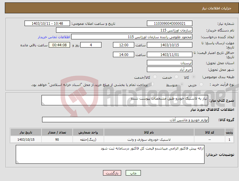 تصویر کوچک آگهی نیاز انتخاب تامین کننده-نیاز به لاستیک خودرو طبق مشخصات پیوست شده