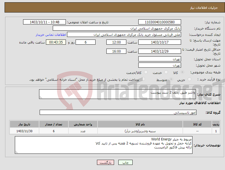 تصویر کوچک آگهی نیاز انتخاب تامین کننده-واشر طبق ردیف 2 سند پیوست