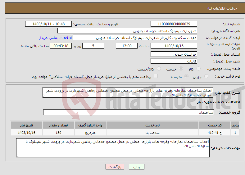 تصویر کوچک آگهی نیاز انتخاب تامین کننده-احداث ساختمان نمازخانه وغرفه های بازارچه محلی در محل مجتمع خدماتی رفاهی شهرداری در ورودی شهر نمیبلوک با سازه ای اس اف