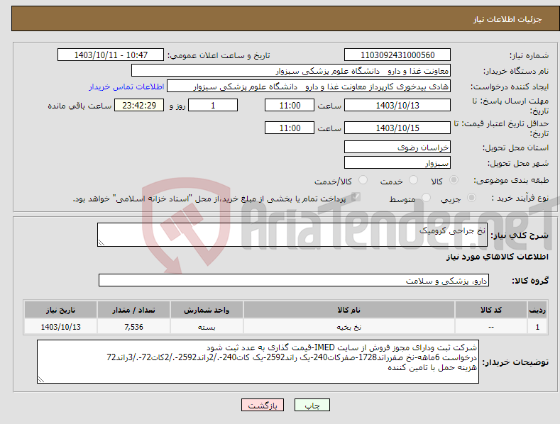 تصویر کوچک آگهی نیاز انتخاب تامین کننده-نخ جراحی کرومیک
