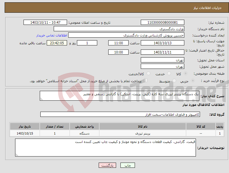 تصویر کوچک آگهی نیاز انتخاب تامین کننده-یک دستگاه پرینتر لیزری سه کاره (کپی، پرینت، اسکن) با گارانتی رسمی و معتبر 