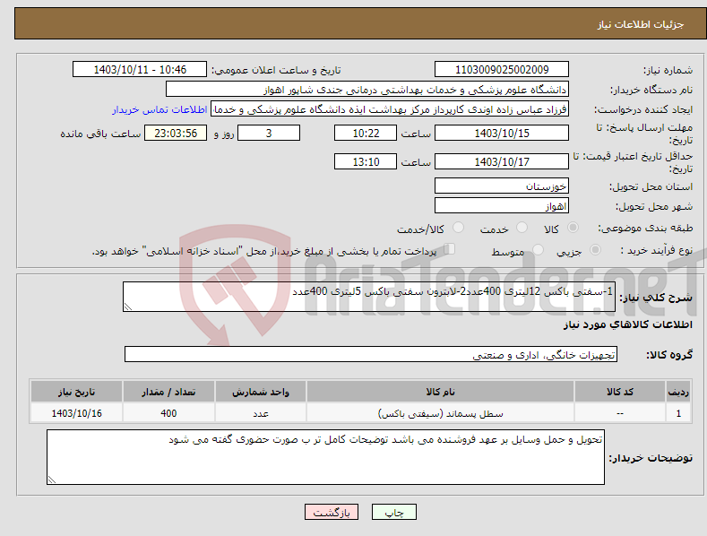 تصویر کوچک آگهی نیاز انتخاب تامین کننده-1-سفتی باکس 12لیتری 400عدد2-لابترون سفتی باکس 5لیتری 400عدد