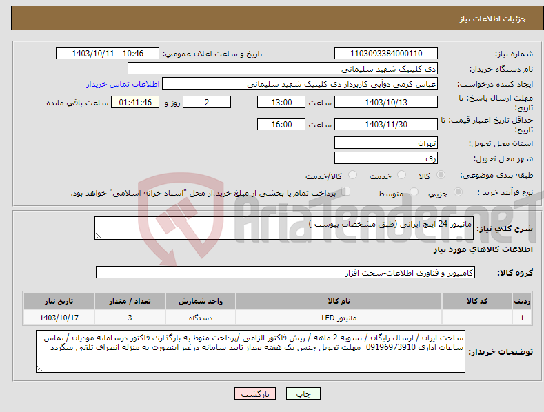 تصویر کوچک آگهی نیاز انتخاب تامین کننده-مانیتور 24 اینچ ایرانی (طبق مشخصات پیوست )