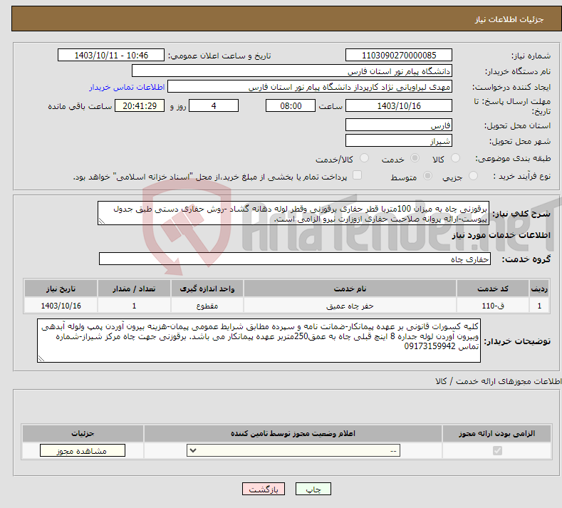 تصویر کوچک آگهی نیاز انتخاب تامین کننده-برقوزنی چاه به میزان 100متربا قطر حفاری برقوزنی وقطر لوله دهانه گشاد -روش حفاری دستی طبق جدول پیوست-ارائه پروانه صلاحیت حفاری ازوزارت نیرو الزامی است.