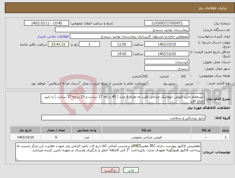 تصویر کوچک آگهی نیاز انتخاب تامین کننده-استعلام خرید قیچی اتوماتیک جراحی قلب به تعداد 6 عدد ( 45 درجه 17 سانت و 25 درجه 17 سانت ) با تایید جراح قلب 