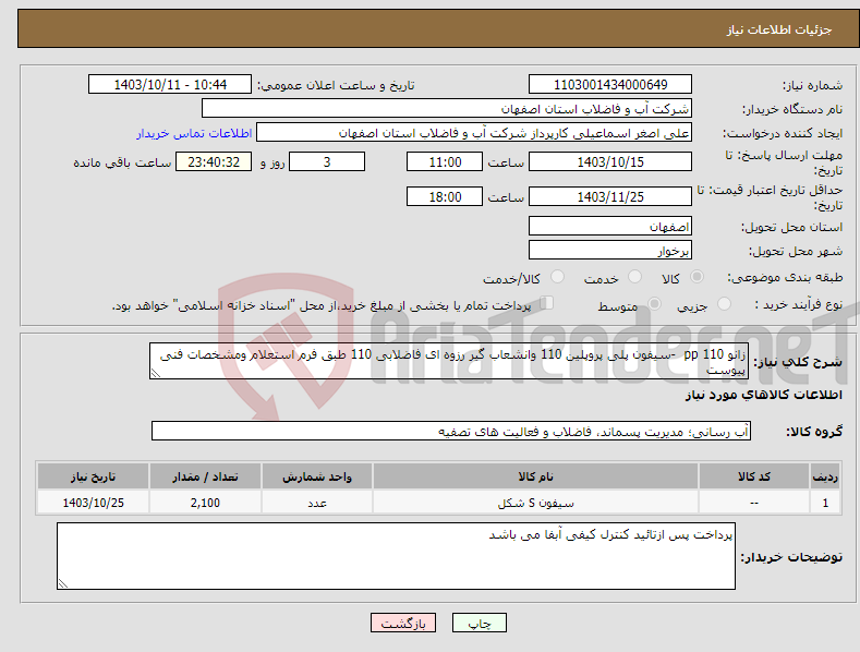 تصویر کوچک آگهی نیاز انتخاب تامین کننده-زانو pp 110 -سیفون پلی پروپلین 110 وانشعاب گیر رزوه ای فاضلابی 110 طبق فرم استعلام ومشخصات فنی پیوست