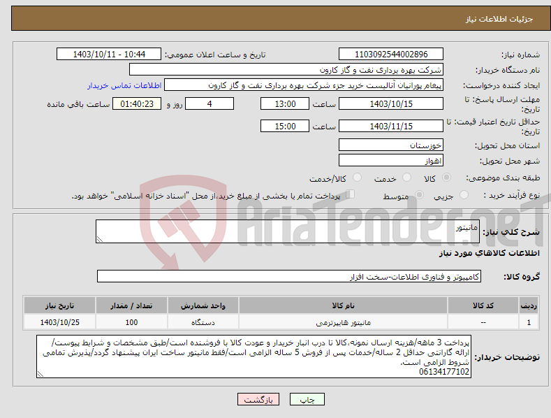 تصویر کوچک آگهی نیاز انتخاب تامین کننده-مانیتور