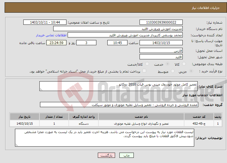 تصویر کوچک آگهی نیاز انتخاب تامین کننده-تعمیر کامل موتور خودروی مینی بوس فیات 2010 دوکاتو