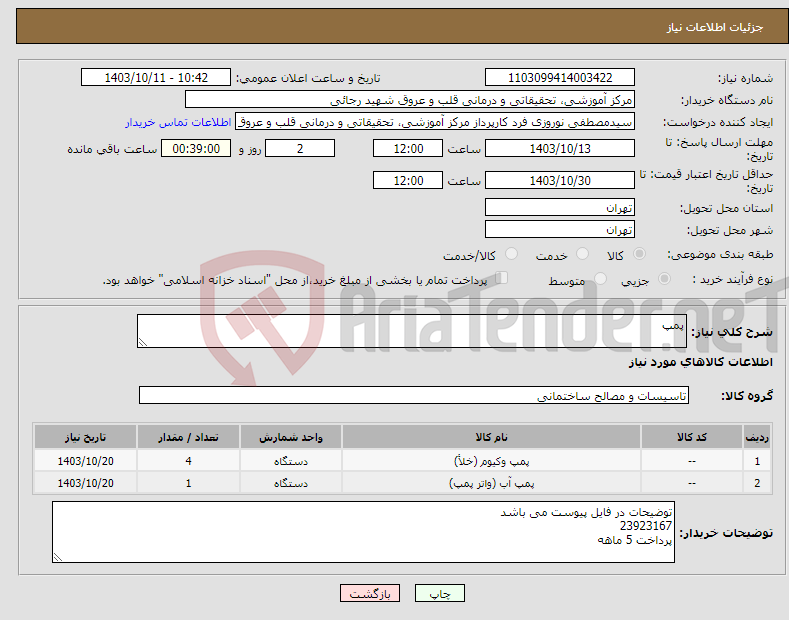 تصویر کوچک آگهی نیاز انتخاب تامین کننده-پمپ
