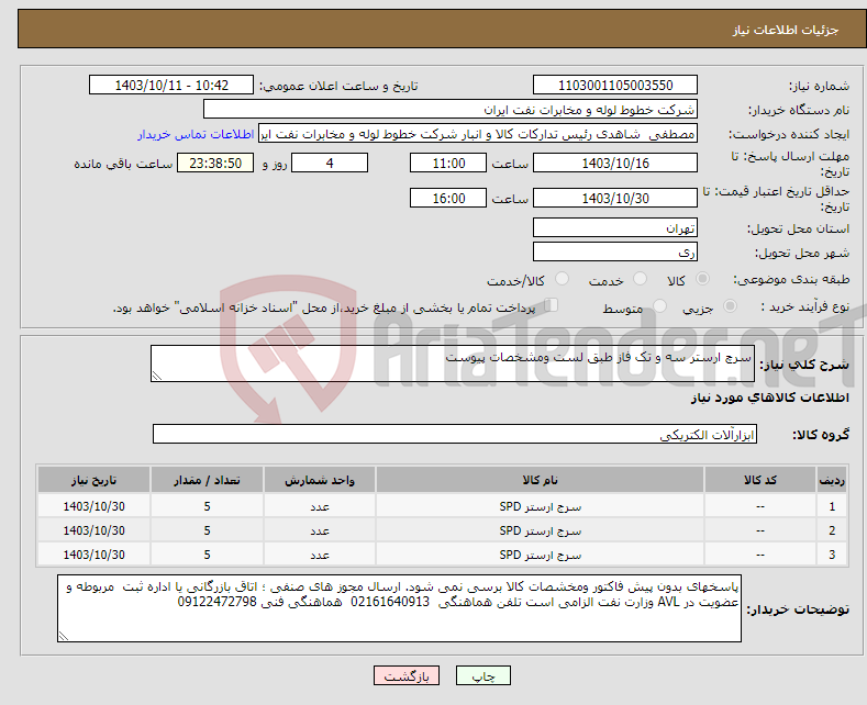 تصویر کوچک آگهی نیاز انتخاب تامین کننده-سرچ ارستر سه و تک فاز طبق لست ومشخصات پیوست