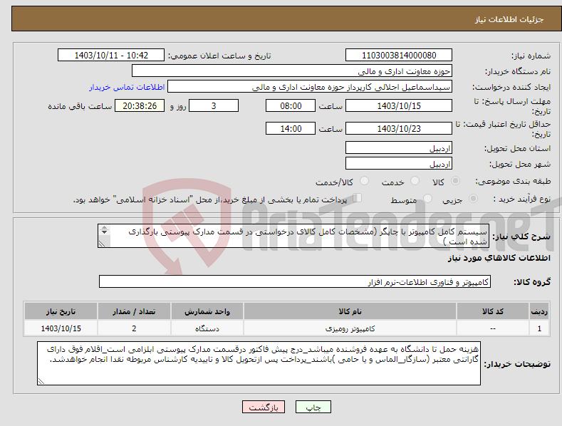 تصویر کوچک آگهی نیاز انتخاب تامین کننده-سیستم کامل کامپیوتر با چاپگر (مشخصات کامل کالای درخواستی در قسمت مدارک پیوستی بارگذاری شده است ) داشکده علوک ریاضی