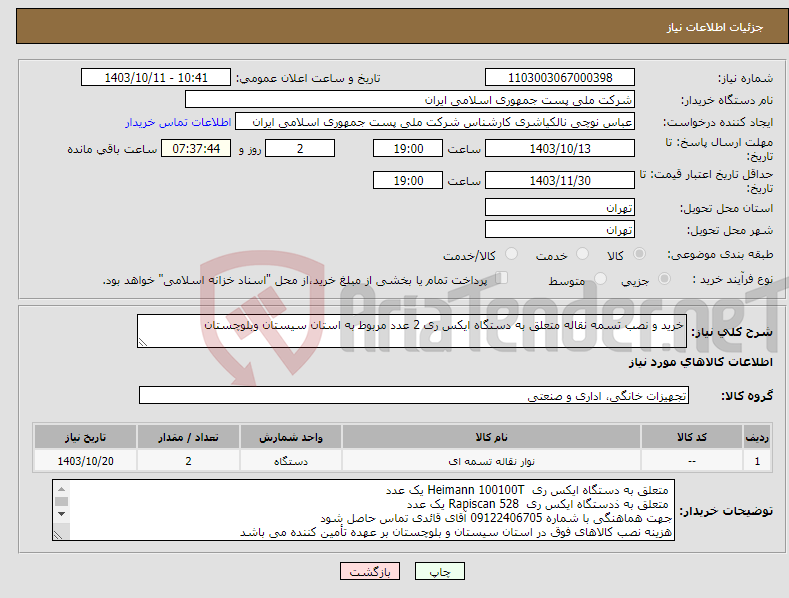 تصویر کوچک آگهی نیاز انتخاب تامین کننده-خرید و نصب تسمه نقاله متعلق به دستگاه ایکس ری 2 عدد مربوط به استان سیستان وبلوچستان 