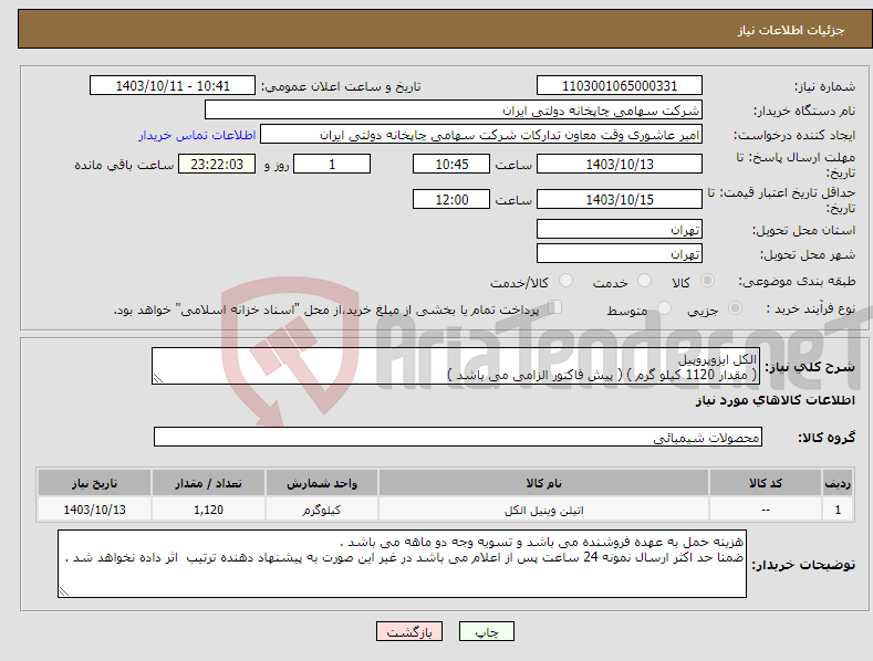 تصویر کوچک آگهی نیاز انتخاب تامین کننده-الکل ایزوپروپیل ( مقدار 1120 کیلو گرم ) ( پیش فاکتور الزامی می باشد )