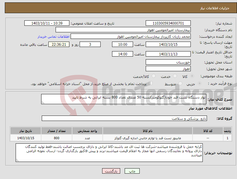 تصویر کوچک آگهی نیاز انتخاب تامین کننده-نوار دستگاه تست قند خون(گلوکومتر)بسته 50 عددی تعداد 800 بسته ایرانی به شرط تایید