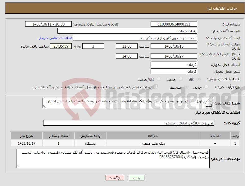 تصویر کوچک آگهی نیاز انتخاب تامین کننده-دیگ چلوپز ،سماور ،پلوپز ،سردخکن وغیره(ایرانکد مشابه ولیست درخواست پیوست وقیمت را براساس آن وارد کنید)