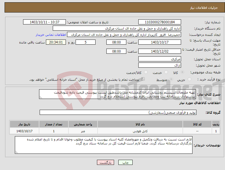 تصویر کوچک آگهی نیاز انتخاب تامین کننده-تهیه ملزومات سیستم روشنایی ایران کدمشابه می باشدطبق لیست پیوستی قیمت داده شودقیمت پیشنهادی درسامانه ثبت ومطابقت بافرم پیوستی استعلام درج گردد 