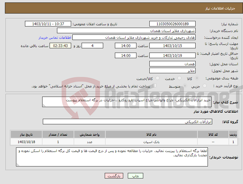 تصویر کوچک آگهی نیاز انتخاب تامین کننده-خرید ابزارآلات الکتریکی- چراغ والواشر-چراغ اسپات نارو روکارو ..-جزئیات در برگه استعلام پیوست 