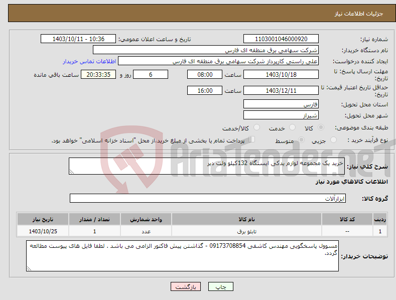 تصویر کوچک آگهی نیاز انتخاب تامین کننده-خرید یک مجموعه لوازم یدکی ایستگاه 132کیلو ولت دیر