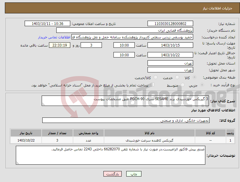 تصویر کوچک آگهی نیاز انتخاب تامین کننده-3 گیربکس خورشیدی برند SESAME سری PGCH-90 طبق مشخصات پیوست