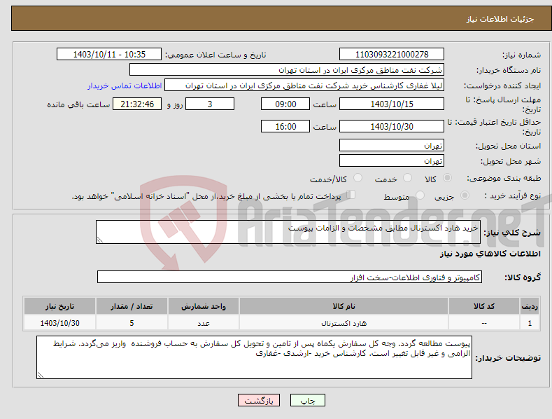 تصویر کوچک آگهی نیاز انتخاب تامین کننده-خرید هارد اکسترنال مطابق مشخصات و الزامات پیوست 