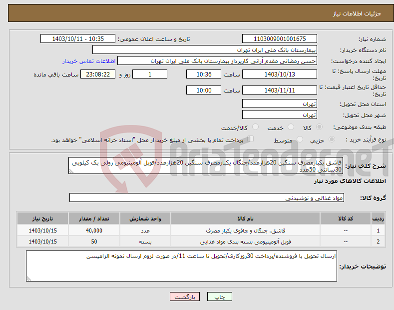 تصویر کوچک آگهی نیاز انتخاب تامین کننده-قاشق یکبارمصرف سنگین 20هزارعدد/چنگال یکبارمصرف سنگین 20هزارعدد/فویل آلومینیومی رولی یک کیلویی 30سانتی 50عدد