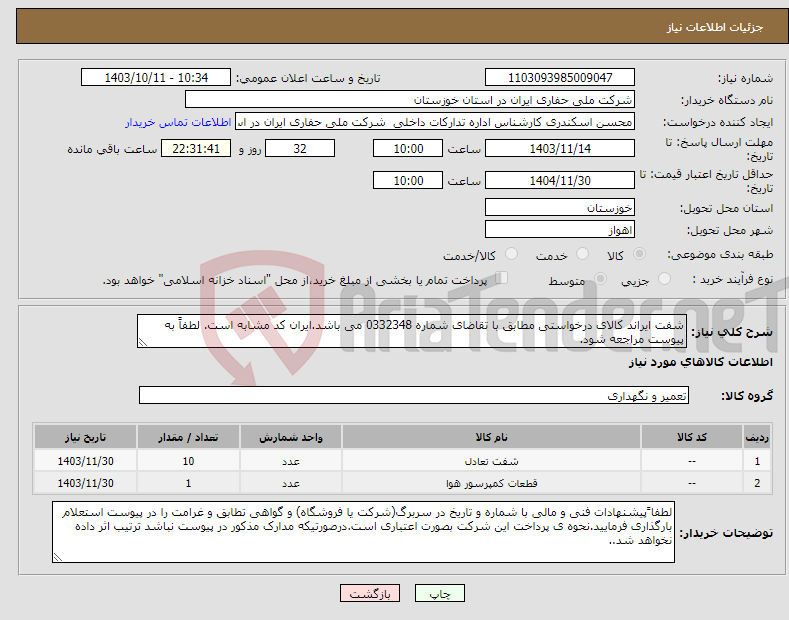 تصویر کوچک آگهی نیاز انتخاب تامین کننده-شفت ایراند کالای درخواستی مطابق با تقاضای شماره 0332348 می باشد.ایران کد مشابه است. لطفاً به پیوست مراجعه شود.