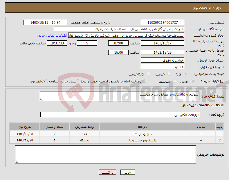 تصویر کوچک آگهی نیاز انتخاب تامین کننده-سوئیچ و ترانسفورمر مطابق شرح پیوست