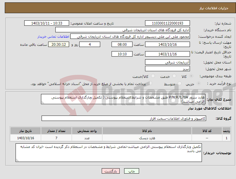 تصویر کوچک آگهی نیاز انتخاب تامین کننده-هارد سرور P/N:R7L70A طبق مشخصات و شرایط استعلام پیوستی ( تکمیل وبارگذاری استعلام پیوستی الزامی میباشد)