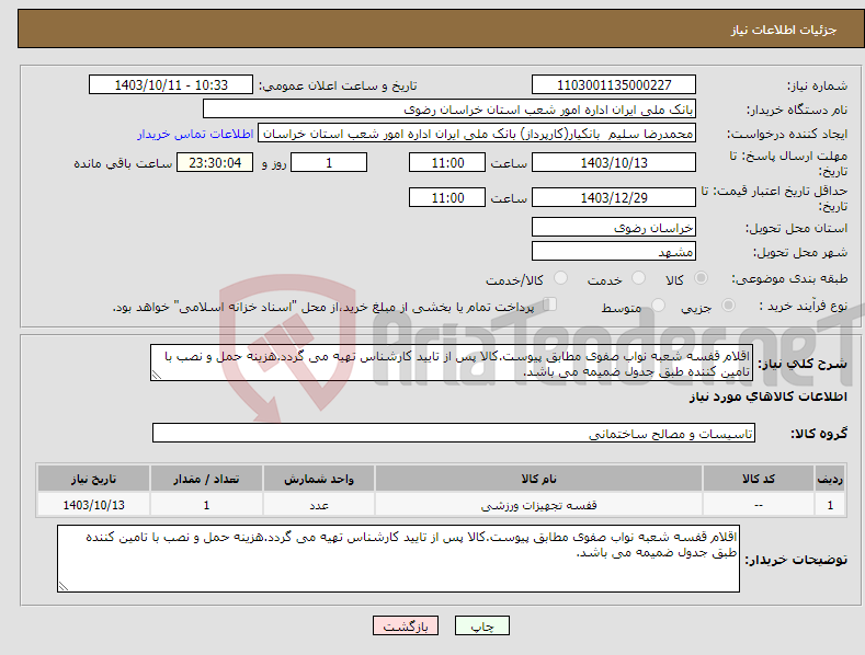 تصویر کوچک آگهی نیاز انتخاب تامین کننده-اقلام قفسه شعبه نواب صفوی مطابق پیوست.کالا پس از تایید کارشناس تهیه می گردد.هزینه حمل و نصب با تامین کننده طبق جدول ضمیمه می باشد.