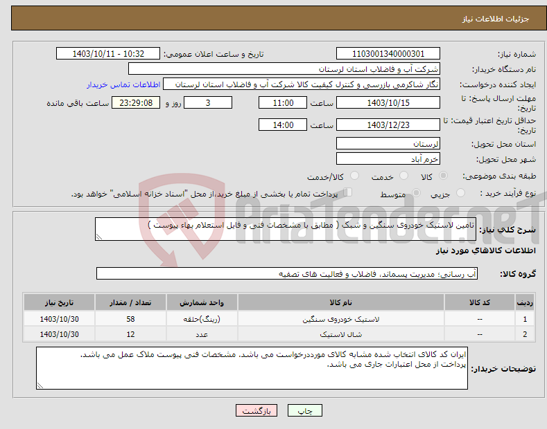 تصویر کوچک آگهی نیاز انتخاب تامین کننده-تامین لاستیک خودروی سنگین و شبک ( مطابق با مشخصات فنی و فایل استعلام بهاء پیوست ) 