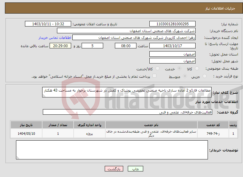 تصویر کوچک آگهی نیاز انتخاب تامین کننده-مطالعات فاز1و 2 آماده سازی ناحیه صنعتی تخصصی پوشاک و کفش در شهرستان برخوار به مساحت 43 هکتار