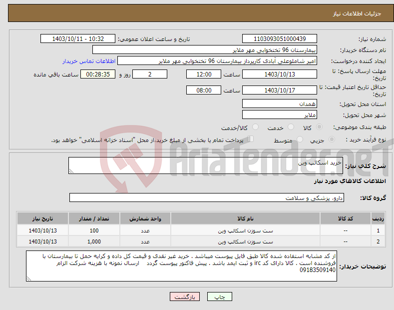 تصویر کوچک آگهی نیاز انتخاب تامین کننده-خرید اسکالپ وین