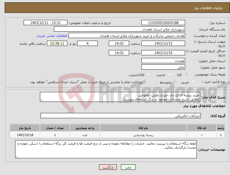 تصویر کوچک آگهی نیاز انتخاب تامین کننده-خرید ریسه ال ی دی -چراغ دفنی- والواشر مطابق شرح مندرجات موجود در برگ استعلام پیوست 