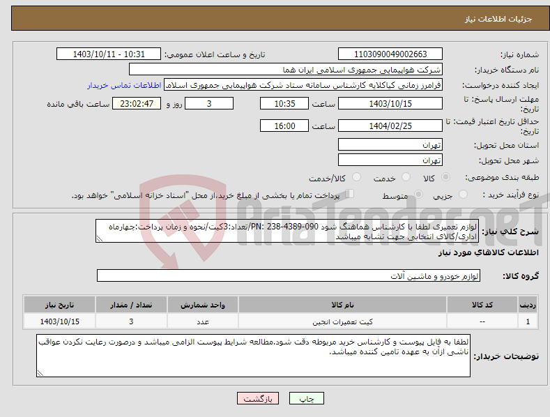 تصویر کوچک آگهی نیاز انتخاب تامین کننده-لوازم تعمیری لطفا با کارشناس هماهنگ شود PN: 238-4389-090/تعداد:3کیت/نحوه و زمان پرداخت:چهارماه اداری/کالای انتخابی جهت تشابه میباشد