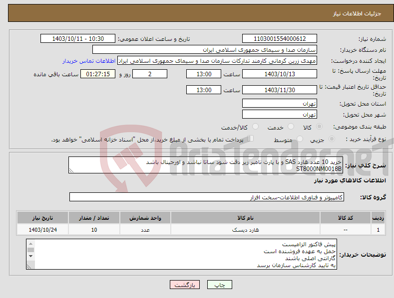 تصویر کوچک آگهی نیاز انتخاب تامین کننده-خرید 10 عدد هارد SAS و با پارت نامبر زیر دقت شود ساتا نباشد و اورجینال باشد ST8000NM0018B