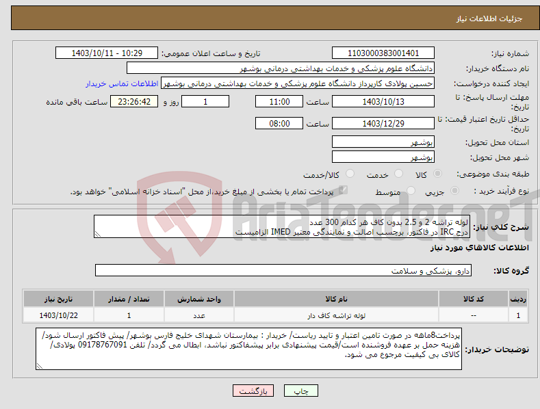 تصویر کوچک آگهی نیاز انتخاب تامین کننده-لوله تراشه 2 و 2.5 بدون کاف هر کدام 300 عدد درج IRC در فاکتور، برچسب اصالت و نمایندگی معتبر IMED الزامیست