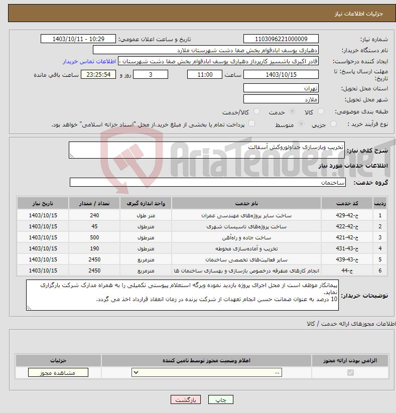 تصویر کوچک آگهی نیاز انتخاب تامین کننده-تخریب وبازسازی جداولوروکش آسفالت