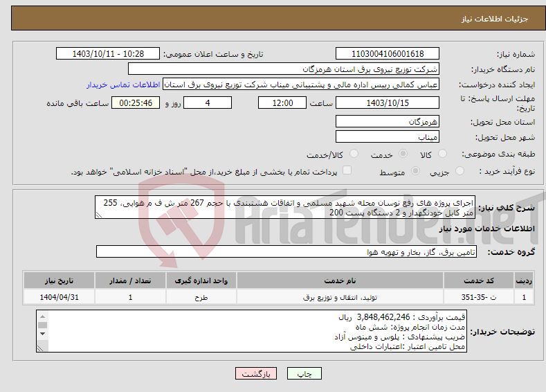 تصویر کوچک آگهی نیاز انتخاب تامین کننده-اجرای پروژه های رفع نوسان محله شهید مسلمی و اتفاقات هشتبندی با حجم 267 متر ش ف م هوایی، 255 متر کابل خودنگهدار و 2 دستگاه پست 200