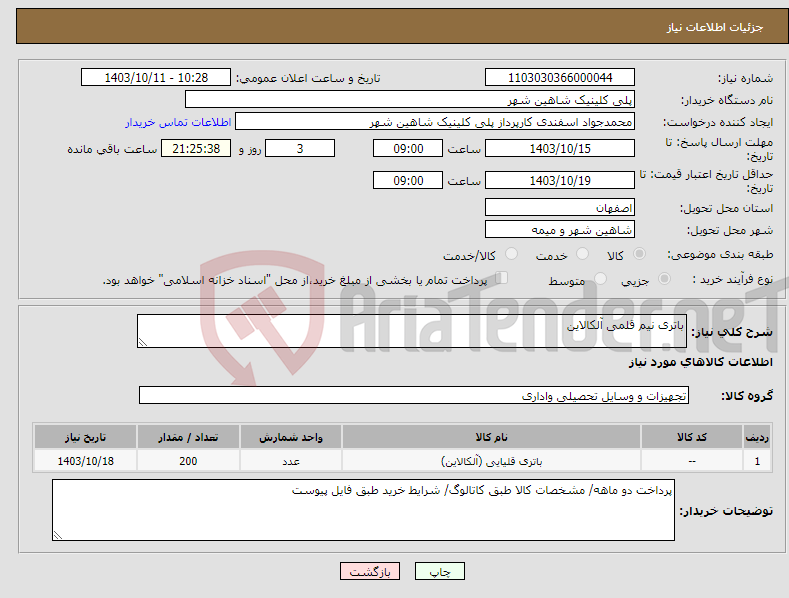 تصویر کوچک آگهی نیاز انتخاب تامین کننده-باتری نیم قلمی آلکالاین