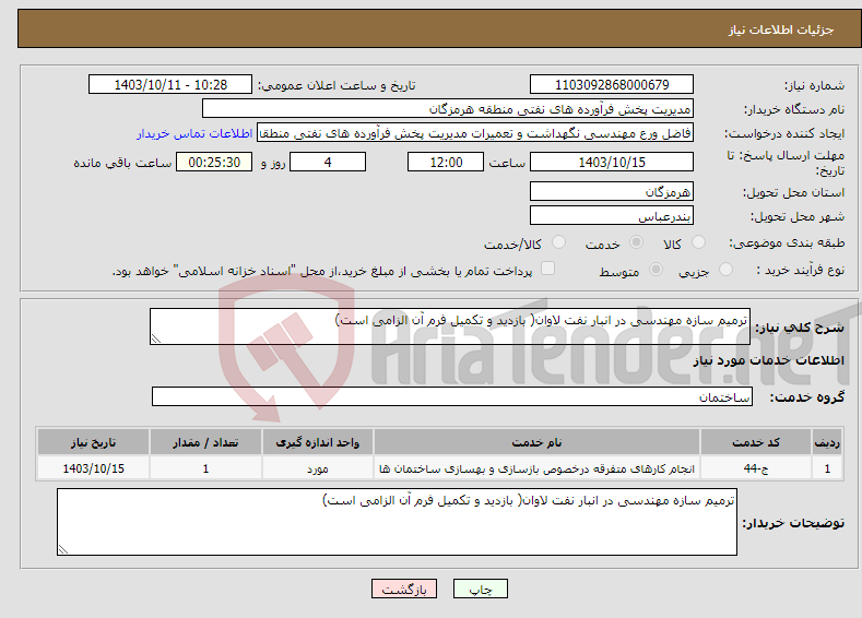 تصویر کوچک آگهی نیاز انتخاب تامین کننده-ترمیم سازه مهندسی در انبار نفت لاوان( بازدید و تکمیل فرم آن الزامی است)