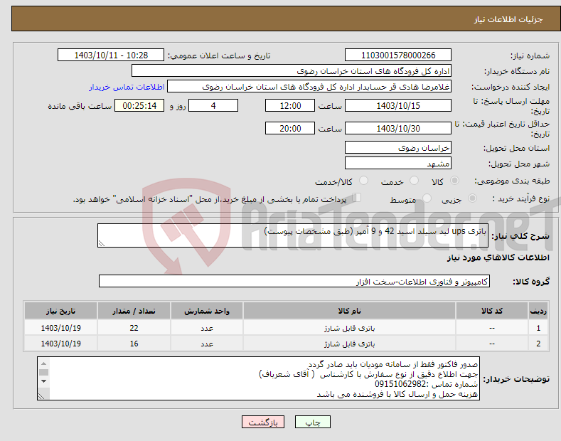 تصویر کوچک آگهی نیاز انتخاب تامین کننده-باتری ups لید سیلد اسید 42 و 9 آمپر (طبق مشخصات پیوست)