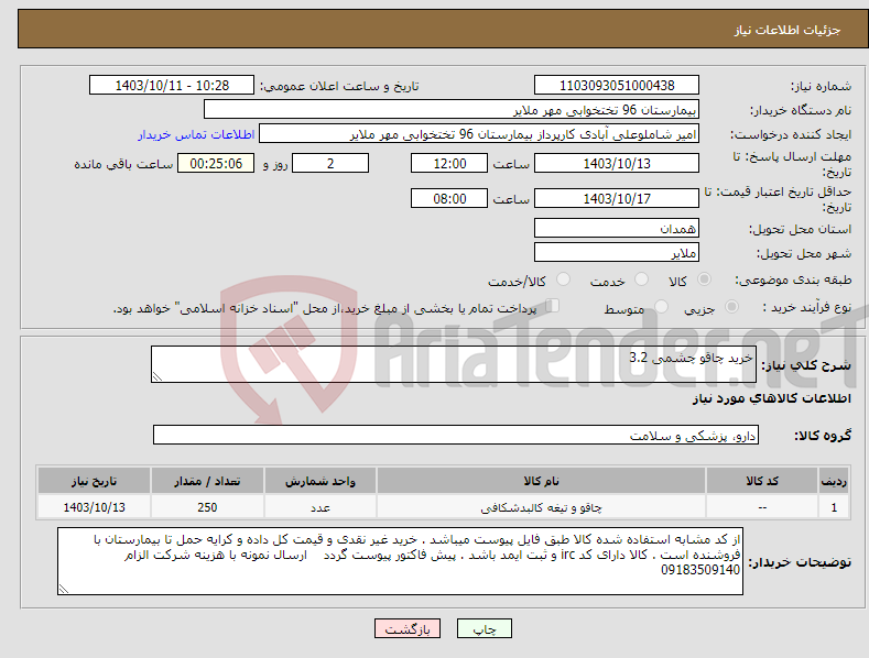 تصویر کوچک آگهی نیاز انتخاب تامین کننده-خرید چاقو چشمی 3.2