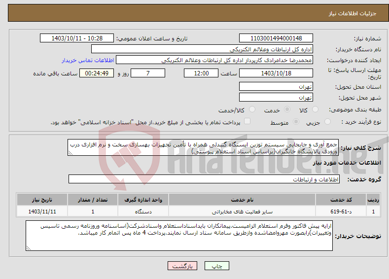 تصویر کوچک آگهی نیاز انتخاب تامین کننده-جمع آوری و جابجایی سیستم توزین ایستگاه گنبدلی همراه با تأمین تجهیزات بهسازی سخت و نرم افزاری درب ورودی پالایشگاه خانگیران(براساس اسناد استعلام پیوستی)