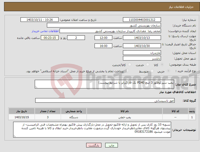 تصویر کوچک آگهی نیاز انتخاب تامین کننده-پمپ سیرکولاتور 3 اینچ PD40 تک فاز (برابر با شرایط پیوست)