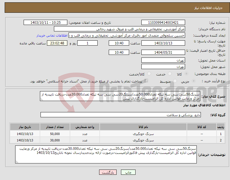 تصویر کوچک آگهی نیاز انتخاب تامین کننده-سرنگ50سی سی سه تیکه تعداد50.000عدد/سرنگ20سی سی سه تیکه تعداد30.000عدد-دریافت تاییدیه از مرکز ورعایت قوانین اداره کل الزامیست-بارگذاری پیش