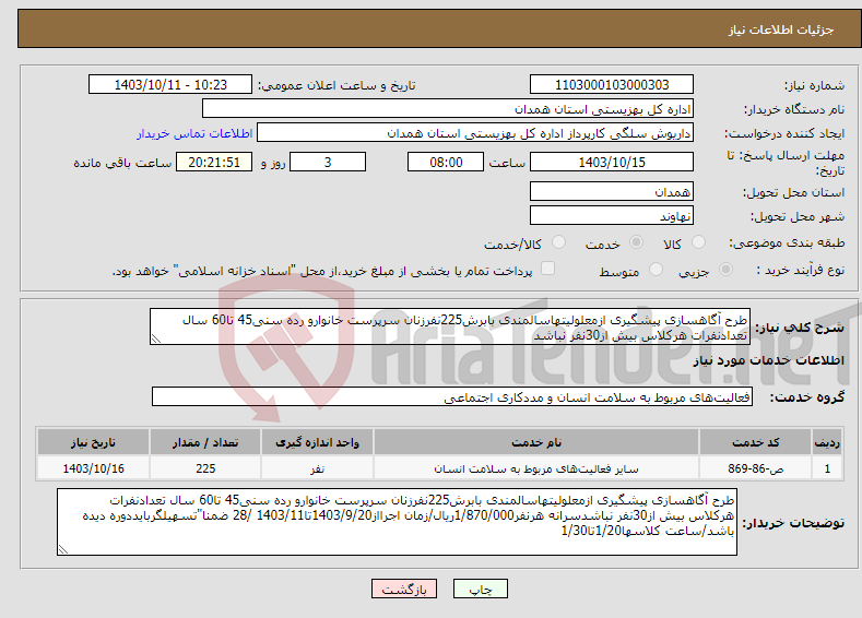 تصویر کوچک آگهی نیاز انتخاب تامین کننده-طرح آگاهسازی پیشگیری ازمعلولیتهاسالمندی بابرش225نفرزنان سرپرست خانوارو رده سنی45 تا60 سال تعدادنفرات هرکلاس بیش از30نفر نباشد