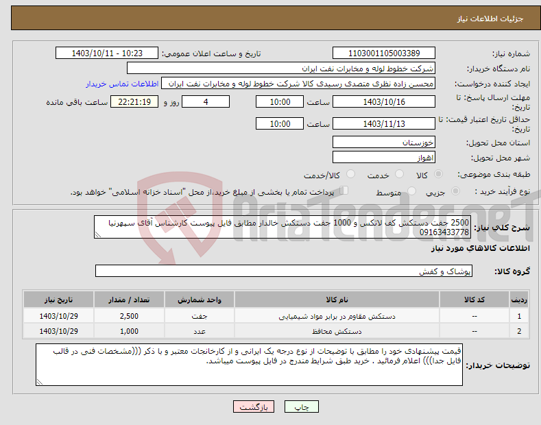 تصویر کوچک آگهی نیاز انتخاب تامین کننده-2500 جفت دستکش کف لاتکس و 1000 جفت دستکش خالدار مطابق فایل پیوست کارشناس آقای سپهرنیا 09163433778