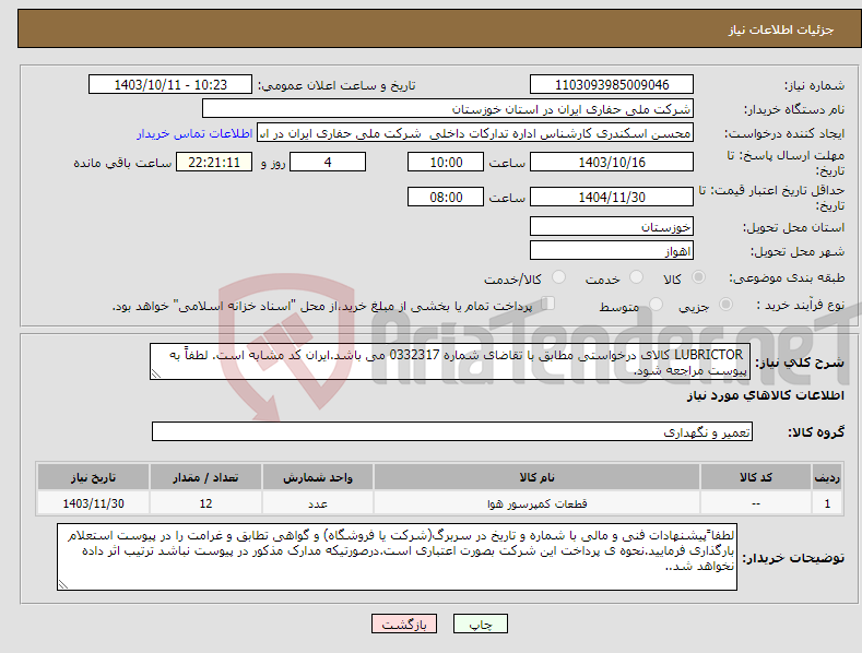 تصویر کوچک آگهی نیاز انتخاب تامین کننده- LUBRICTOR کالای درخواستی مطابق با تقاضای شماره 0332317 می باشد.ایران کد مشابه است. لطفاً به پیوست مراجعه شود.